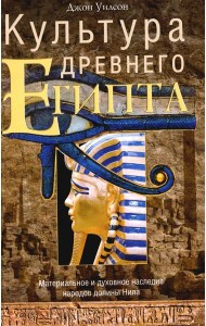 Культура Древнего Египта. Материальное и духовное наследие народов долины Нила
