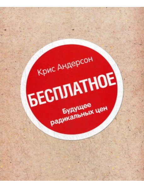 Книга "Бесплатное". Будущее радикальных цен