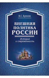 Внешняя политика России: история и современность: монография