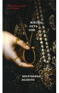 Жизнь есть сон. Молчанье - золото: пьесы