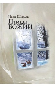 Птицы Божии: очерк, рассказы
