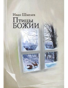 Птицы Божии: очерк, рассказы