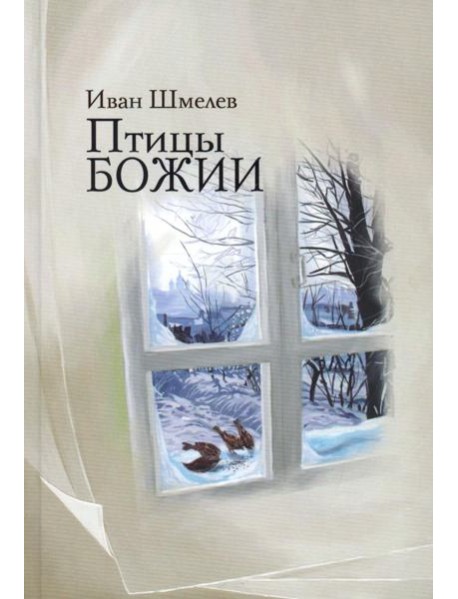 Птицы Божии: очерк, рассказы
