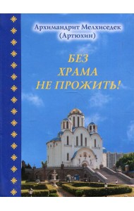 Без храма не прожить!