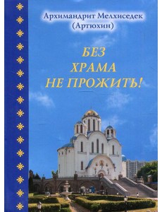 Без храма не прожить!