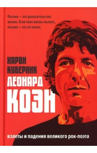 Леонард Коэн