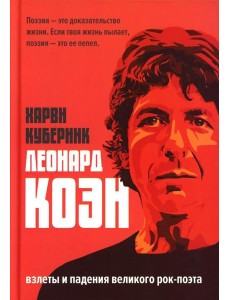 Леонард Коэн Леонард Коэн