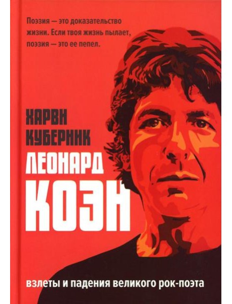 Леонард Коэн