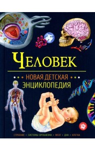 Человек. Новая детская энциклопедия