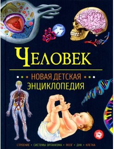 Человек. Новая детская энциклопедия Человек. Новая детская энциклопедия