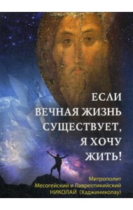 Если вечная жизнь существует, я хочу жить!