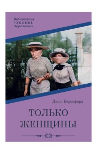 Только женщины: роман