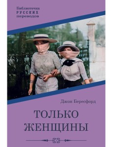 Только женщины: роман