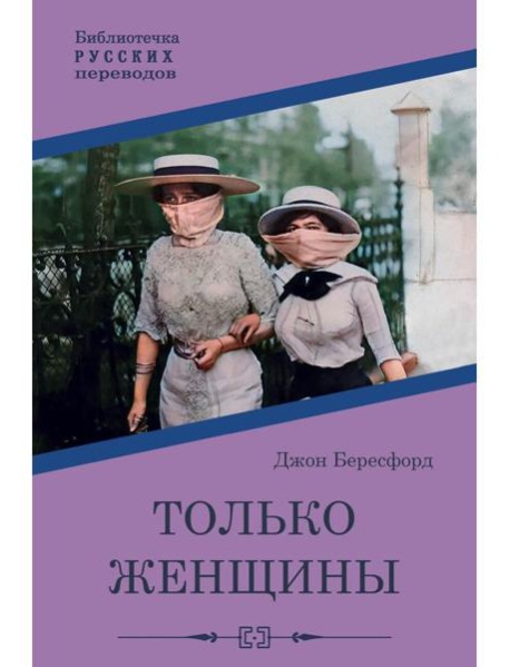 Только женщины: роман