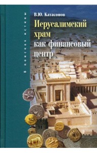 Иерусалимский храм как финансовыйи центр. 2-е изд., испр.и доп