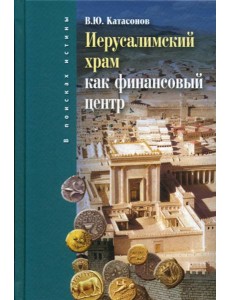 Иерусалимский храм как финансовыйи центр. 2-е изд., испр.и доп Иерусалимский храм как финансовыйи центр. 2-е изд., испр.и доп