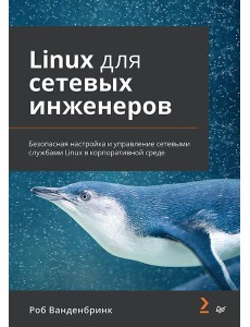 Linux для сетевых инженеров