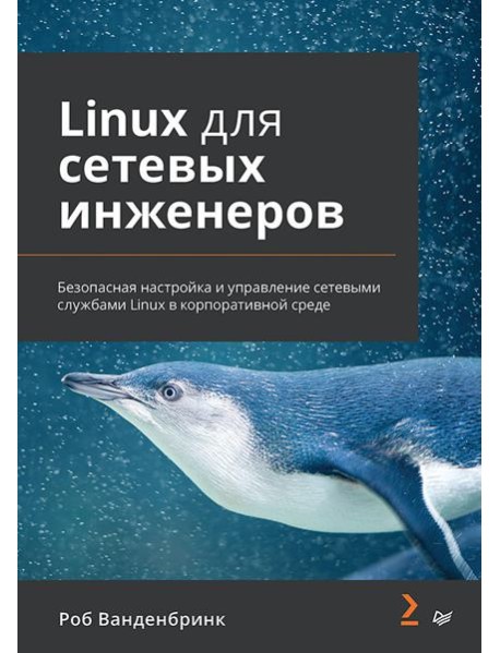 Linux для сетевых инженеров