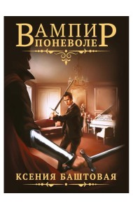 Вампир поневоле