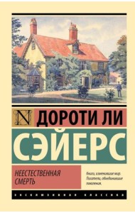 Неестественная смерть: роман