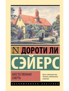 Неестественная смерть: роман