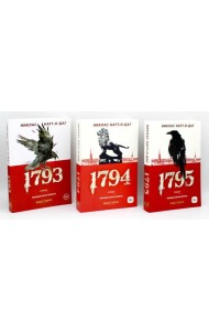Трилогия 1793-1795 (комплект из 3-х книг)
