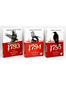 Трилогия 1793-1795 (комплект из 3-х книг)