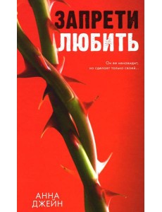 Запрети любить Запрети любить