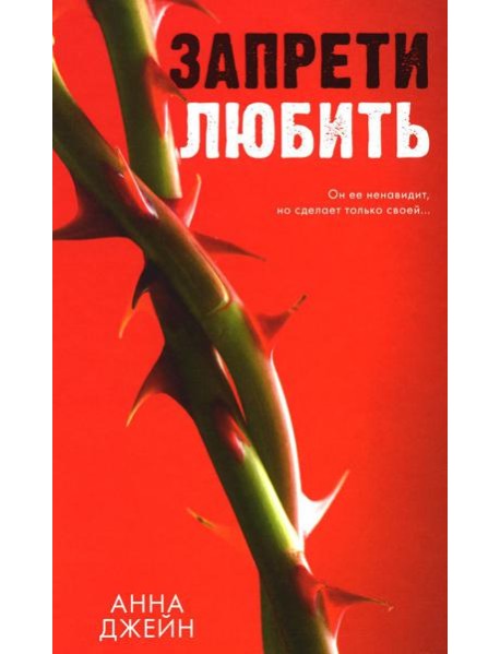 Запрети любить