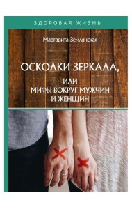 Осколки зеркала, или Мифы вокруг мужчин и женщин