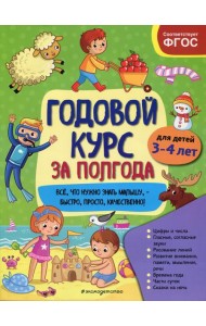 Годовой курс за полгода: для детей 3-4 лет