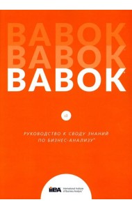 BABOK. Руководство к своду знаний по бизнес-анализу. Версия 3.0