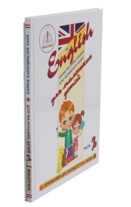 Курс английского языка для маленьких детей. Ч. 2: звуковая книга. Рабочая тетрадь (комплект в 2 кн.)