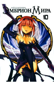 Эмбрион мира. Т. 10