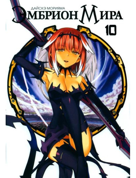 Эмбрион мира. Т. 10