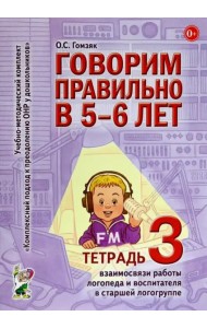 Говорим правильно в 5-6 лет. Тетрадь 3 взаимосвязи работы логопеда и воспитателя в старшей логогруппе