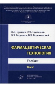 Фармацевтическая технология. Т. 2: Учебник