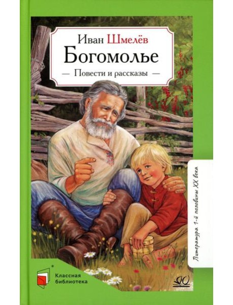 Богомолье: повести и рассказы