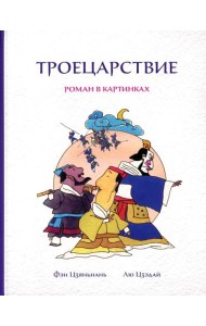 Троецарствие: Роман в картинках
