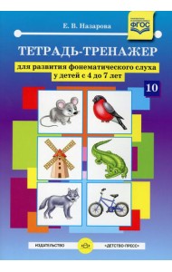 Тетрадь-тренажер №10 для развития фонематического слуха у детей с 4 до 7 лет