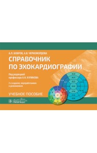 Справочник по эхокардиографии: Учебное пособие. 2-е изд., перераб. и доп
