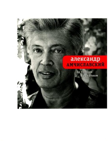 За тонким полотном