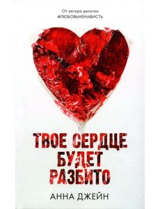 Твое сердце будет разбито Твое сердце будет разбито