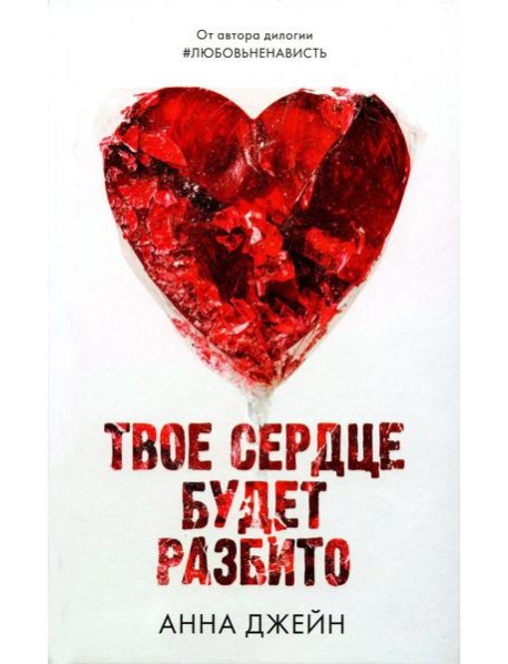 Твое сердце будет разбито