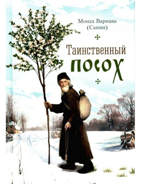 Таинственный посох: рассказы для юношества