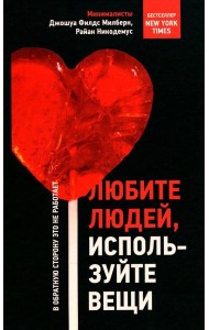 Любите людей, используйте вещи. В обратную сторону это не работает