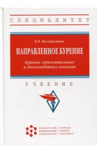 Направленное бурение. Бурение горизонтальных и многозабойных скважин: Учебник