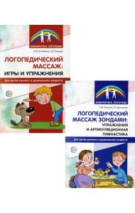 Логопедический массаж (комплект из 2-х книг)