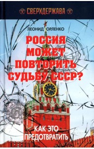 Россия может повторить судьбу СССР? Как это предотвратить
