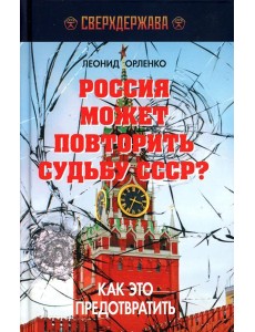 Россия может повторить судьбу СССР? Как это предотвратить